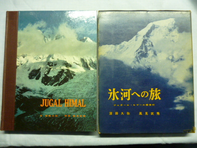氷河への旅　ジュガール・ヒマール探査行　深田久弥　風見武秀 、朋文堂　昭和34年初版　山岳文庫_画像3