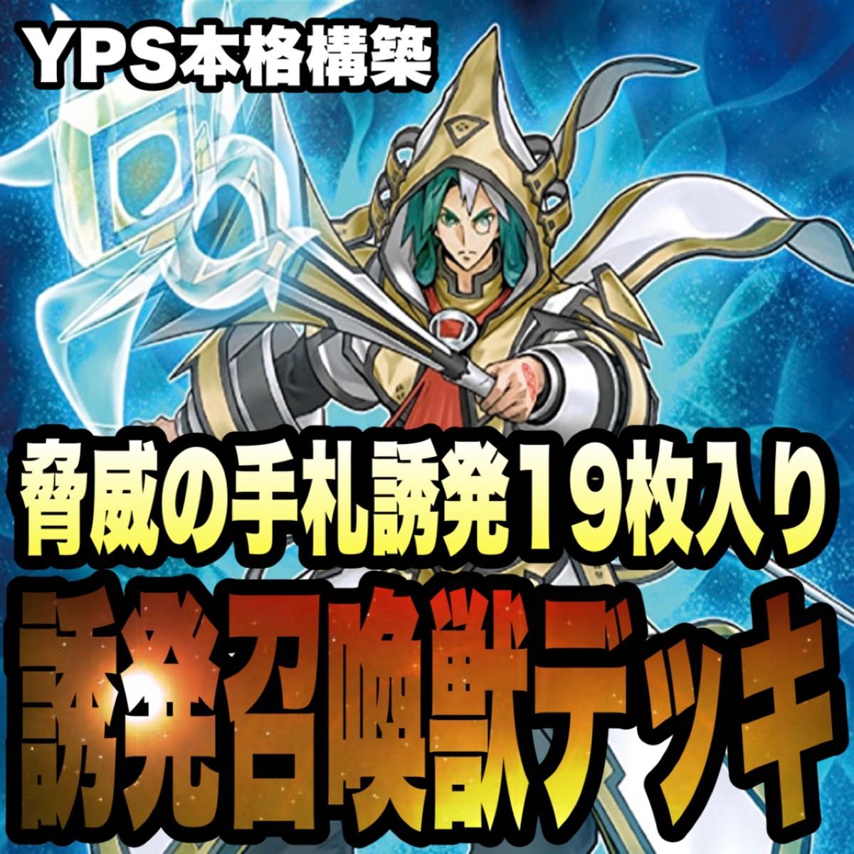 遊戯王 手札抹殺誘発召喚獣デッキ|PayPayフリマ
