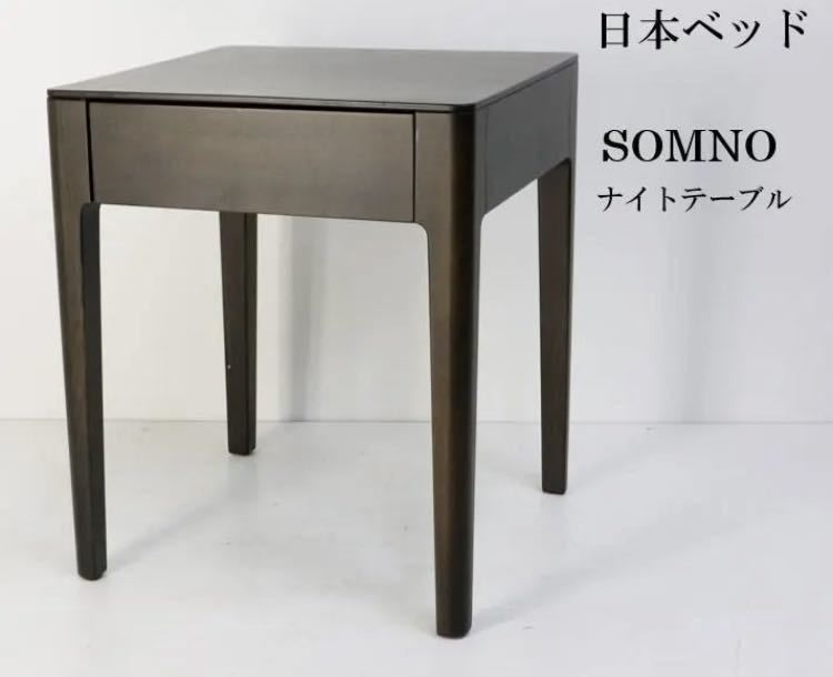 日本ベッド SOMNO ソムノ ナイトテーブル 引き出し付き　ダークブラウン サイドテーブル_画像1