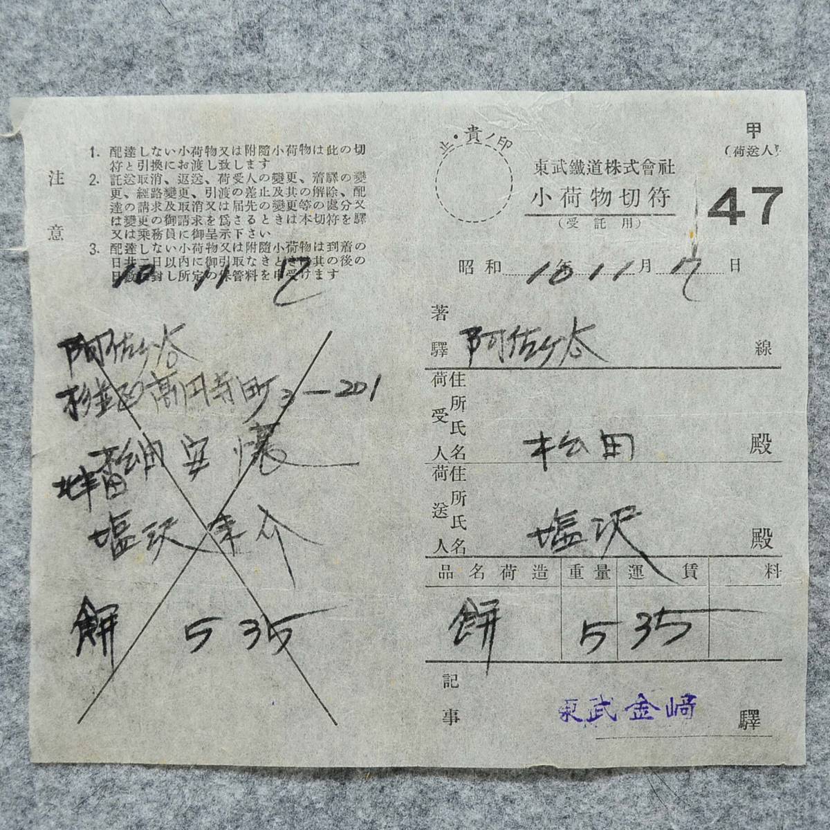  Showa era 10 year 11 month .47 higashi . railroad small luggage ticket higashi . gold cape station 