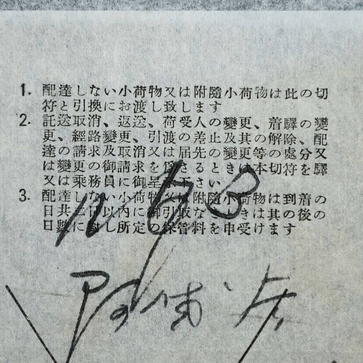 昭和１１年７月 甲80 東武鉄道 小荷物切符 楡木駅_画像2
