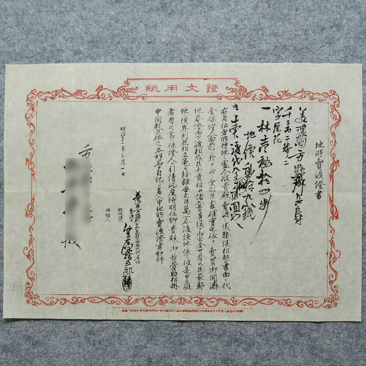 古文書 明治二十一年 地所売渡證書 證文用紙 岐阜県_画像1