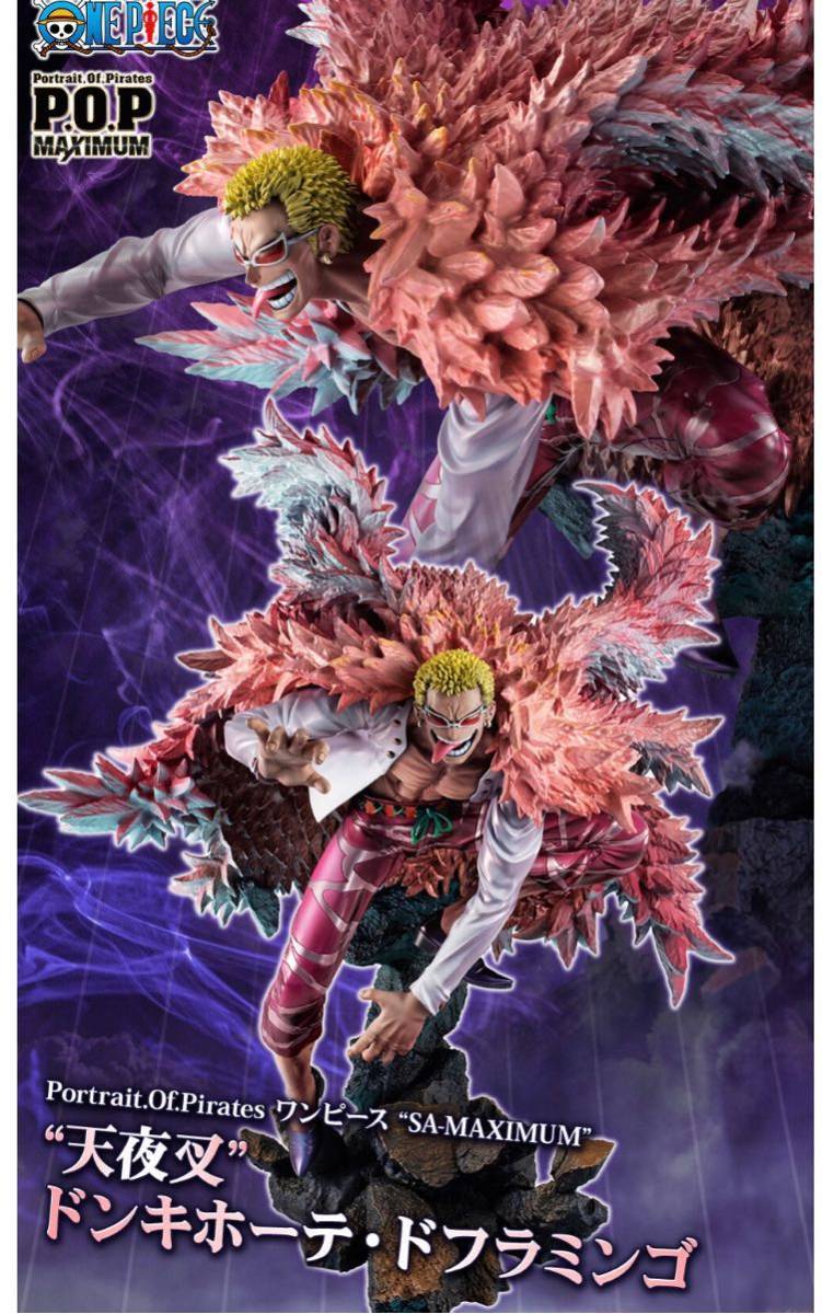 Portrait.Of.Piratesワンピース “SA-MAXIMUM” “天夜叉”ドンキホーテ・ドフラミンゴ POP 新品未開封品 日本国内正規品