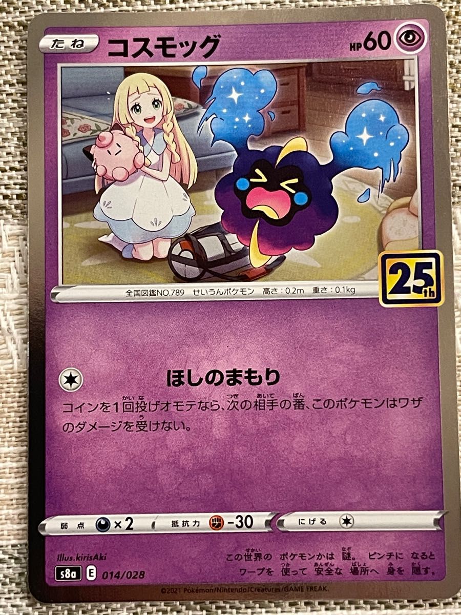 完美品】 リーリエ 25th 進化ライン コスモウム コスモッグ 完美品】 リーリエ 25th 進化ライン コスモウム コスモッグ