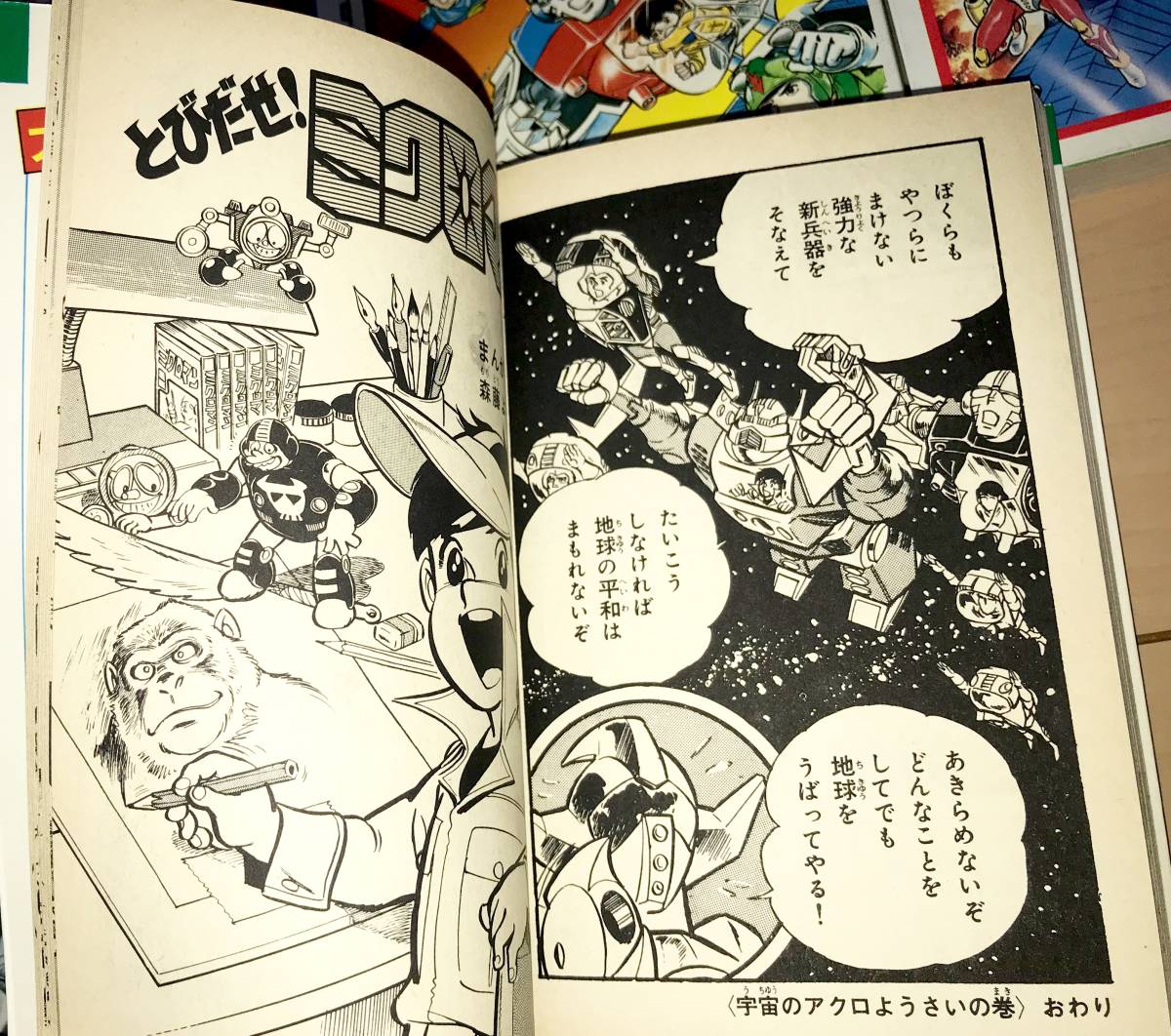 レア☆ミクロマン 全6巻完結セット 響わたる/森藤よしひろ☆1977～1979年刊 初版1～2刷 講談社 TVマガジンKC とびだせ!ミクロマン併録 絶版_画像7