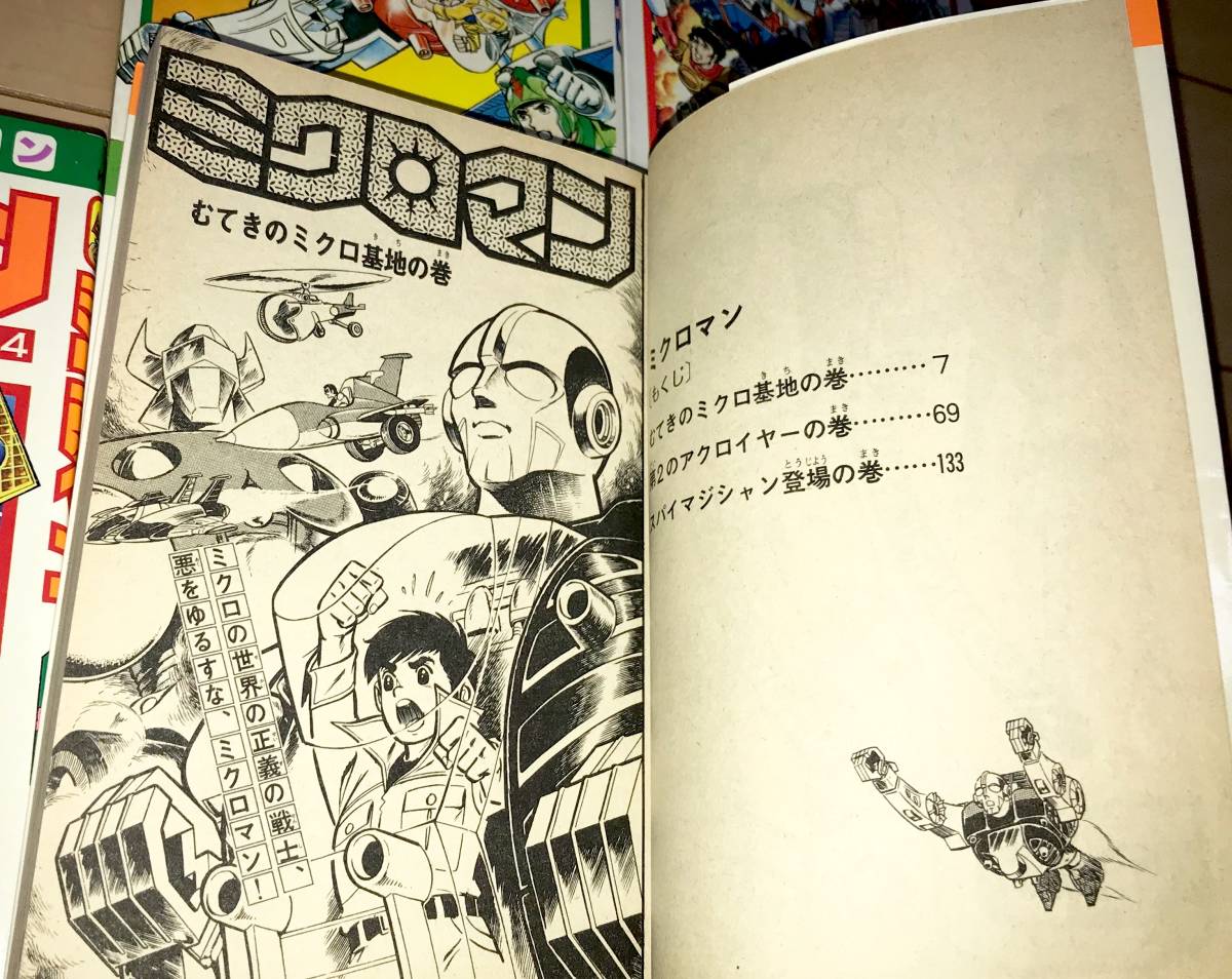 レア☆ミクロマン 全6巻完結セット 響わたる/森藤よしひろ☆1977～1979年刊 初版1～2刷 講談社 TVマガジンKC とびだせ!ミクロマン併録 絶版_画像3