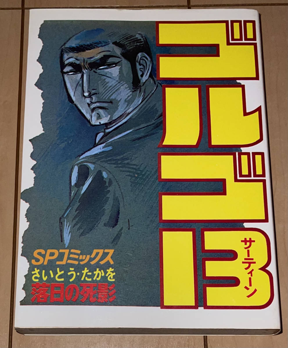 レア☆ゴルゴ13 31巻 落日の死影 さいとう・たかを☆1979年(昭和 レア☆ゴルゴ13 31巻 落日の死影 さいとう・たかを☆1979年(昭和