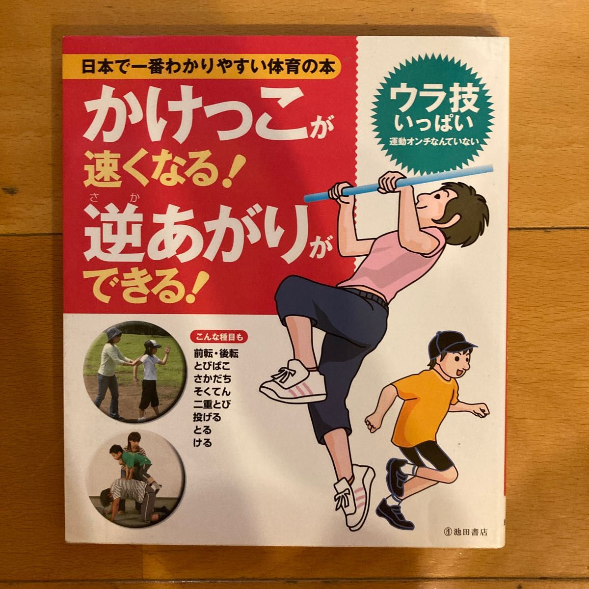 かけっこが速くなる！逆あがりができる！　運動のできない子はいない （日本で一番わかりやすい体育の本） 下山真二／監修