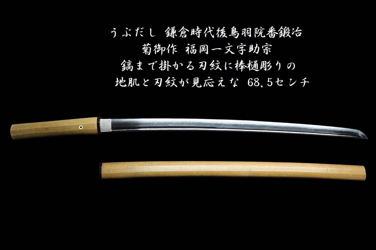 うぶだし☆鎌倉時代後鳥羽院番鍛冶☆菊御作 福岡一文字助宗☆鎬まで掛かる刃紋に棒樋彫りの地肌と刃紋が見応えな68.5センチ