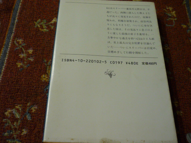 新潮文庫　「スリーパーにシグナルを送れ」R・リテル　北村太郎　訳　394頁_画像2