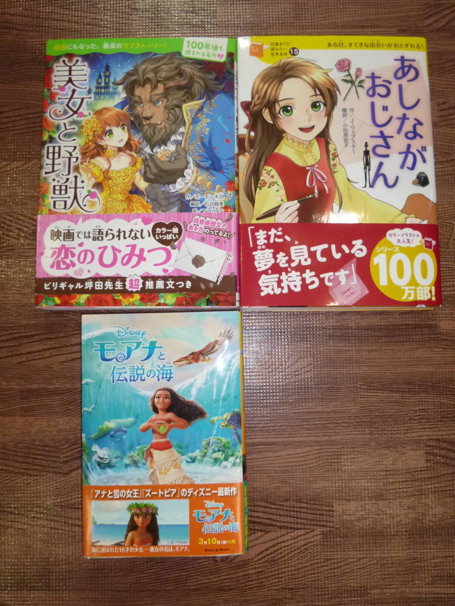 3冊セット □10歳までに読みたい世界名作 あしながおじさん□美女と