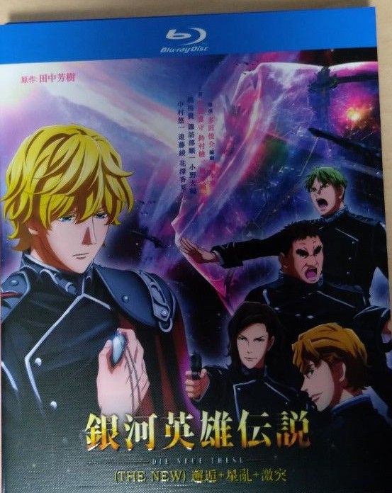 新品で購入して一度見ただけ)銀河英雄伝説 DIE NEUE THESE 1期-3期 全
