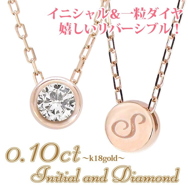 注目 0.1ct ネックレス 一粒ダイヤモンド イニシャル K18 レディース