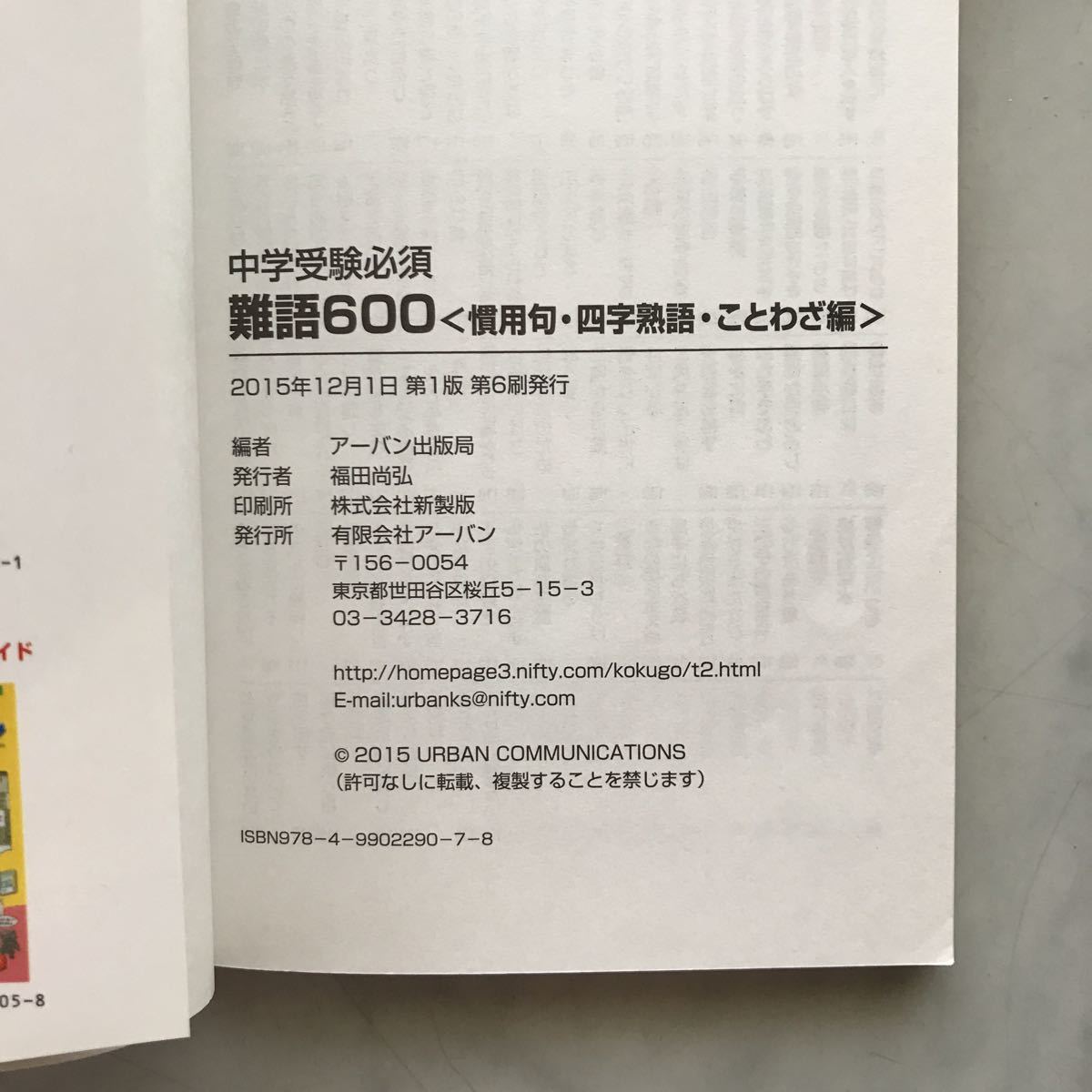 中学受験必須　難語600 （語彙を増やすためのドリル）2 慣用句・四字熟語・ことわざ編　アーバン出版局 _画像5