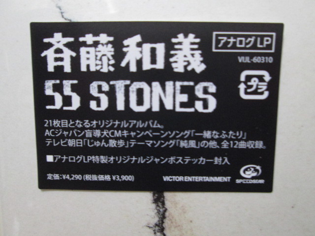 未再生 55 STONES [Analog] 斉藤和義 付属ステッカー＋特典ステッカー付 　アナログレコード vinyl _画像2