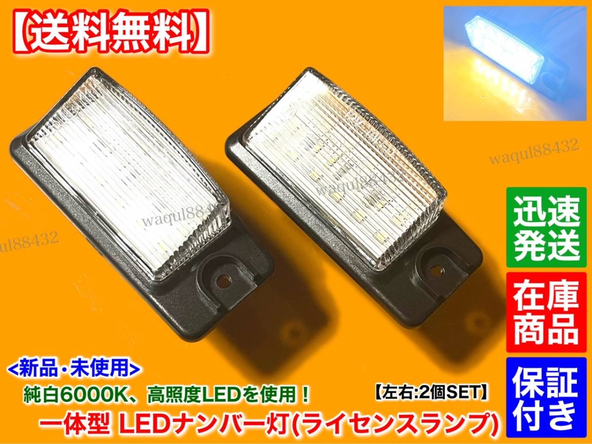 最新【送料無料】一体型 LED ナンバー灯 ライセンス ランプ 2個【F50 シーマ】26510-8990B 26510-AR00A 26510-AR000 HF50 GF50 GNF50 保証_画像1