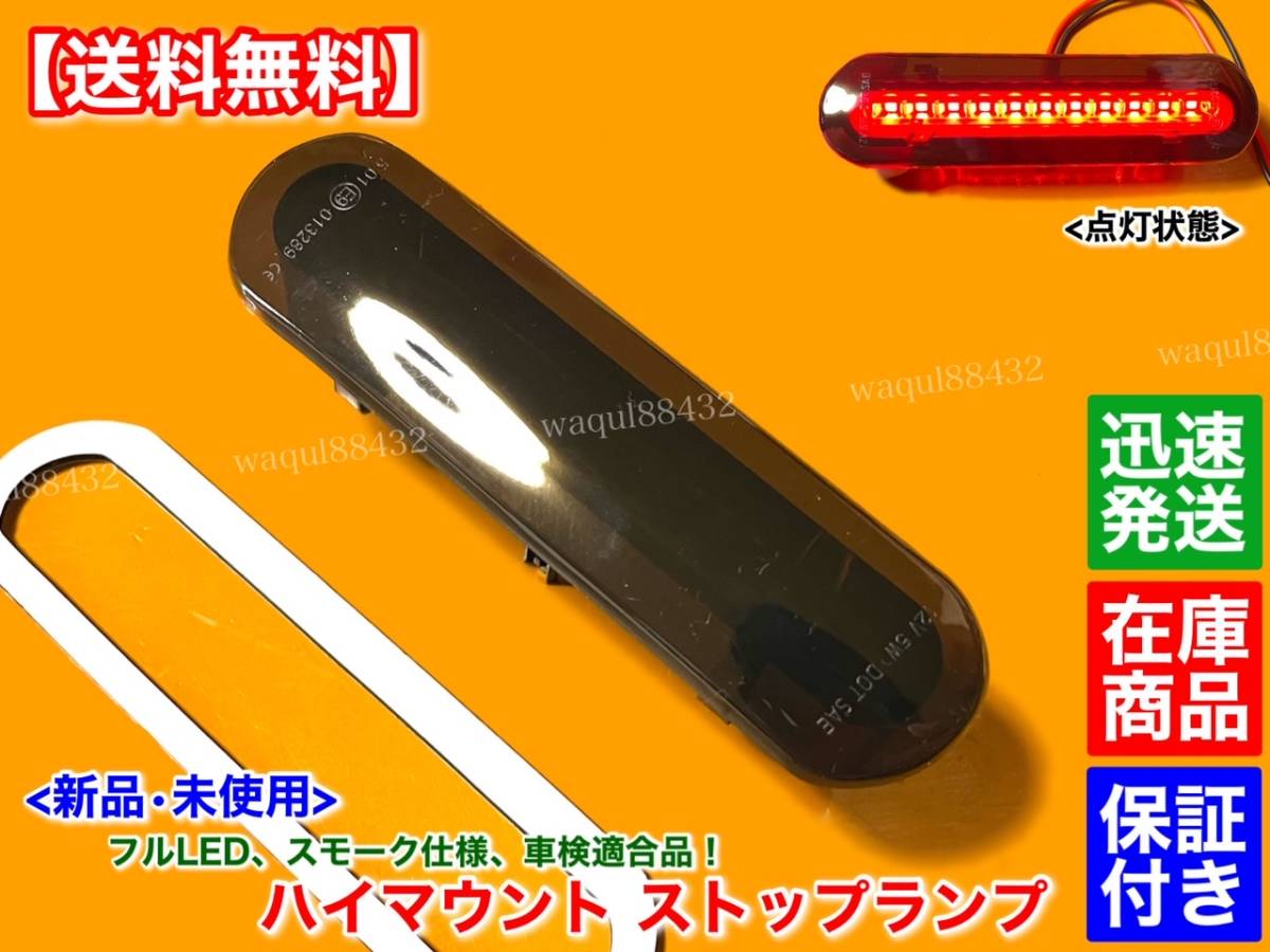 在庫【送料無料】新品 フルLED ハイマウント ストップランプ スモークレンズ【フレアワゴン タフスタイル MM53S】_画像2