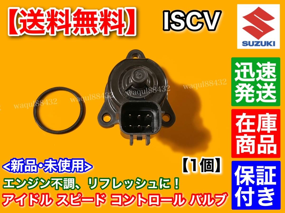 在庫【送料無料】スズキ MRワゴン MF21S / ラパン HE21S【ISCV アイドル スピード コントロール バルブ】ISCバルブ K6A スロットル ボディ_画像4