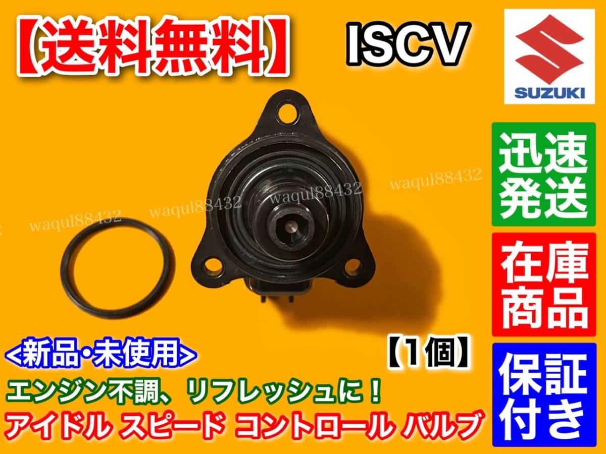 在庫【送料無料】スズキ MRワゴン MF21S / ラパン HE21S【ISCV アイドル スピード コントロール バルブ】ISCバルブ K6A スロットル ボディ_画像3