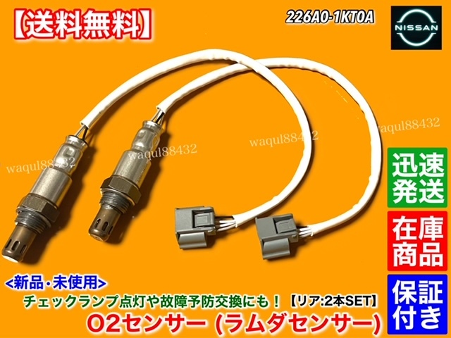 保証【送料無料】新品 O2センサー リア 左右 2本SET【Y51 シーマ HGY51 ハイブリッド】226A0-1KT0A H24.5～ ラムダセンサー 触媒 下流 後ろ_画像1