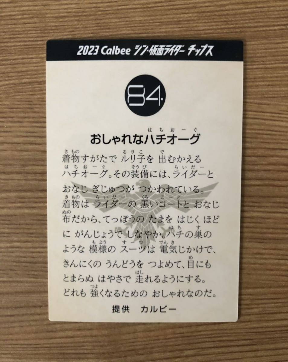 ■84.おしゃれなハチオーグ★2023 Calbee 仮面ライダーチップスカード★トレカ★特撮ヒーロー★カルビー★西野七瀬★乃木坂46_画像2