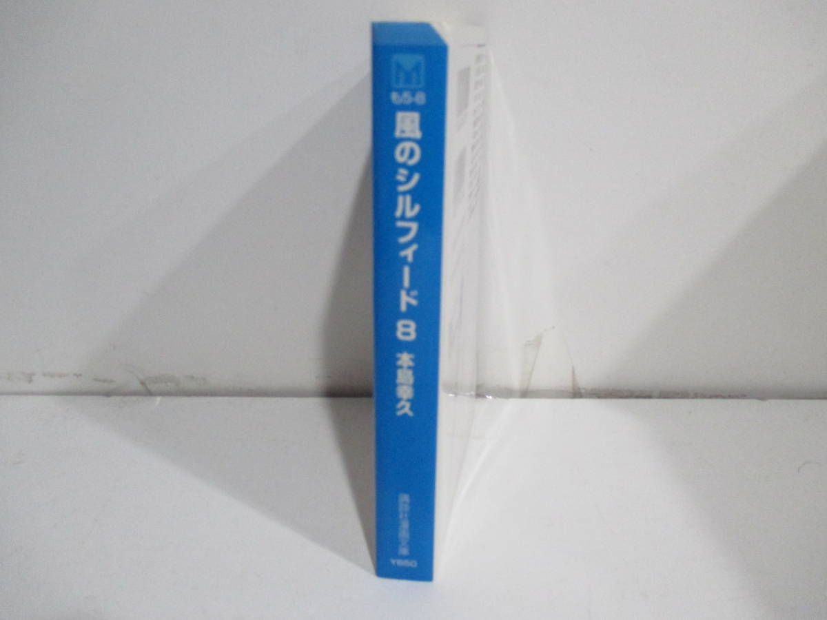 風のシルフィード　８巻初版　本島幸久　講談社漫画文庫_画像2