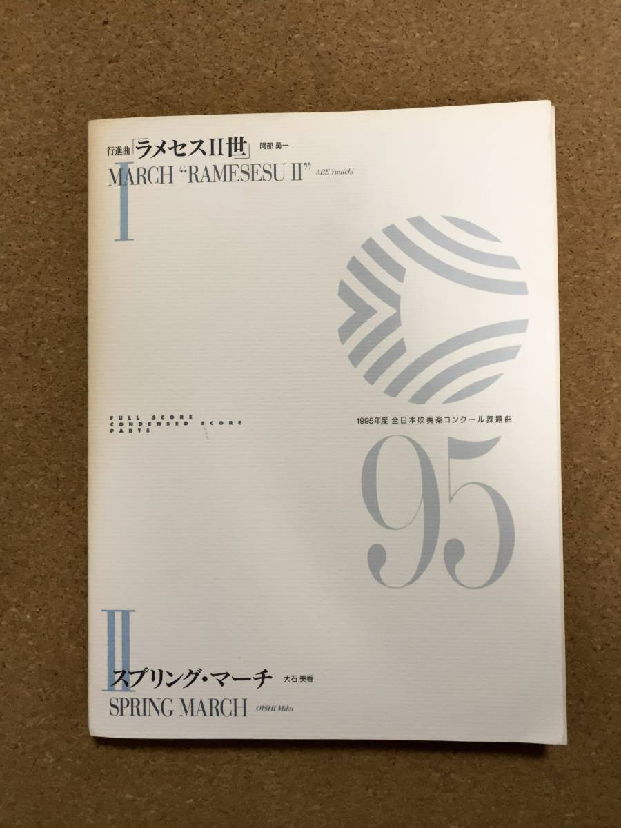 Yahoo!オークション - 吹奏楽楽譜 第43回(1995年)全日本吹奏楽 Yahoo!オークション - 吹奏楽楽譜 第43回(1995年)全日本吹奏楽