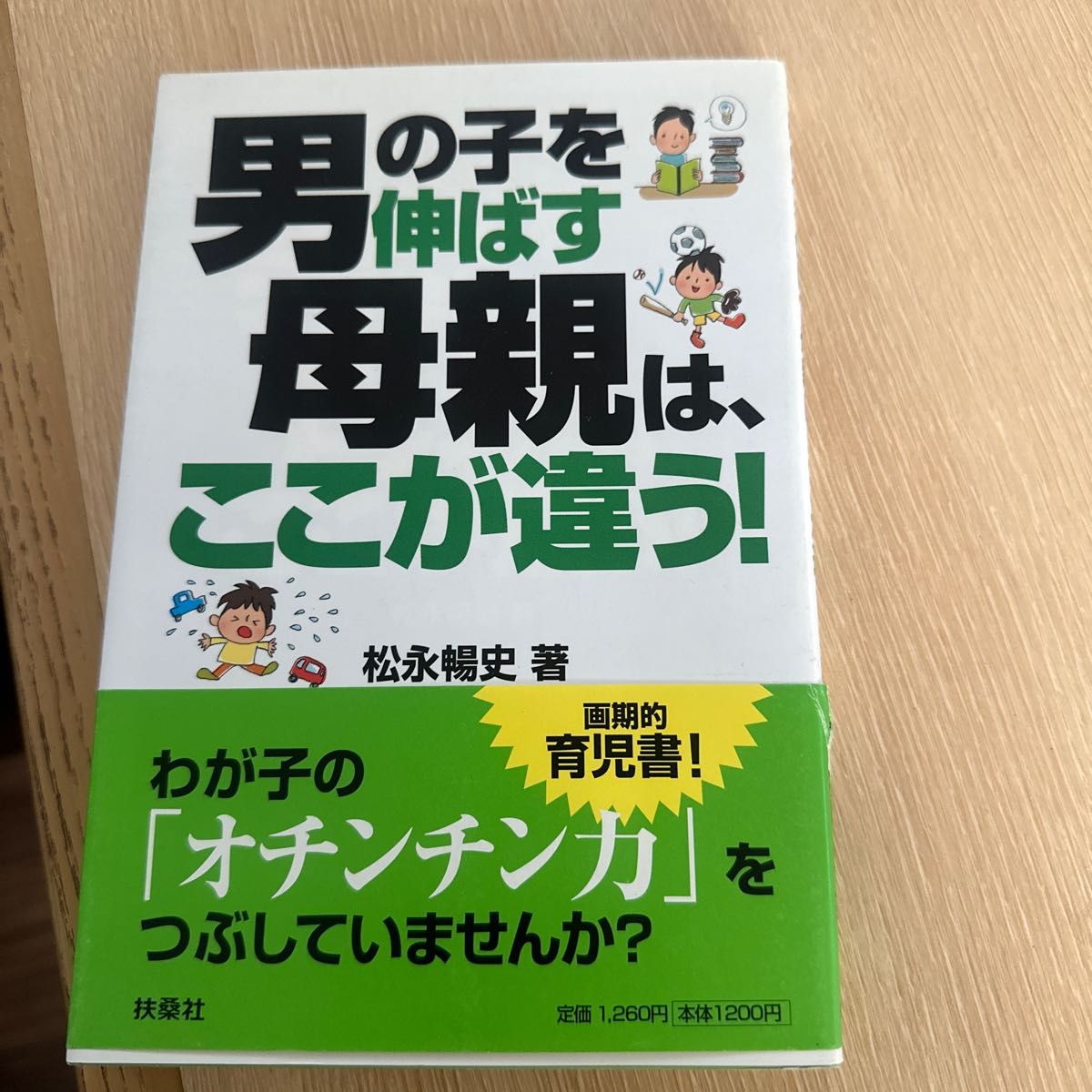 男の子を伸ばす母親は、ここが違う！ 松永暢史／著