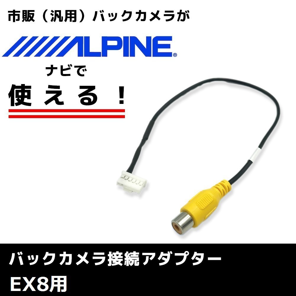 EX8 用 2015年モデル アルパイン バックカメラ 接続 アダプター RCA ハーネス ケーブル コード ナビ 配線_画像1