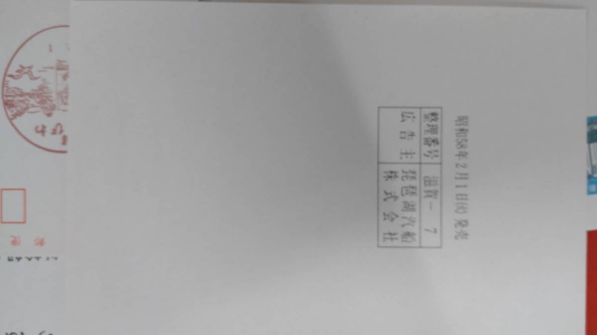 びわ湖の外輪船　ミシガン　昭和58年広告付きはがき　◆みほん字入り5枚、初日風景印5枚、クルーズ券_画像3