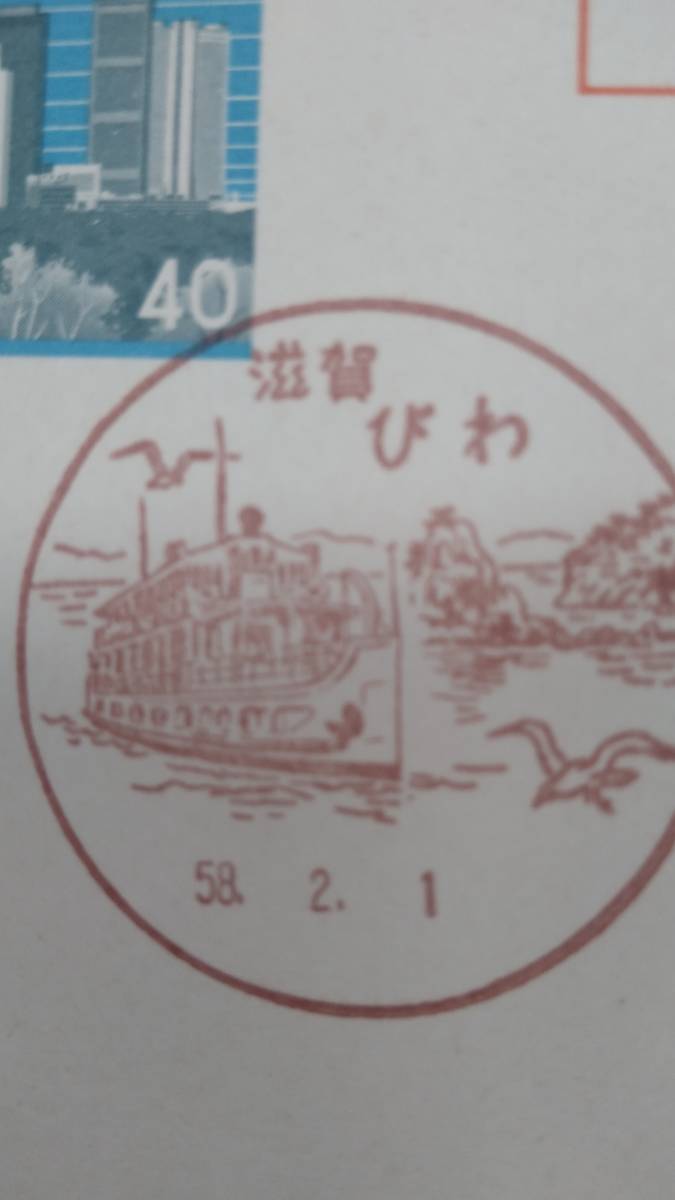 びわ湖の外輪船　ミシガン　昭和58年広告付きはがき　◆みほん字入り5枚、初日風景印5枚、クルーズ券_画像9