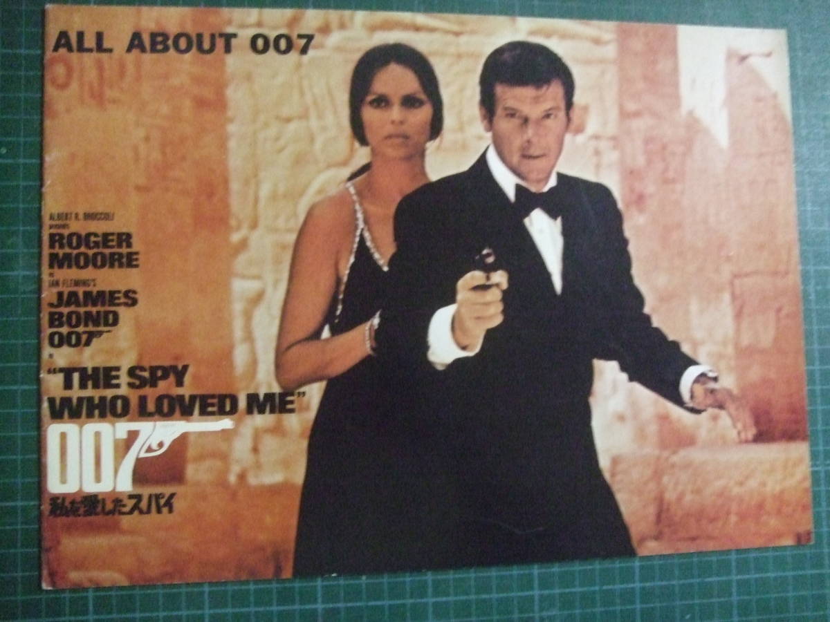 美品専門 007私を愛したスパイ 初公開時 業界向 大型パンフレット