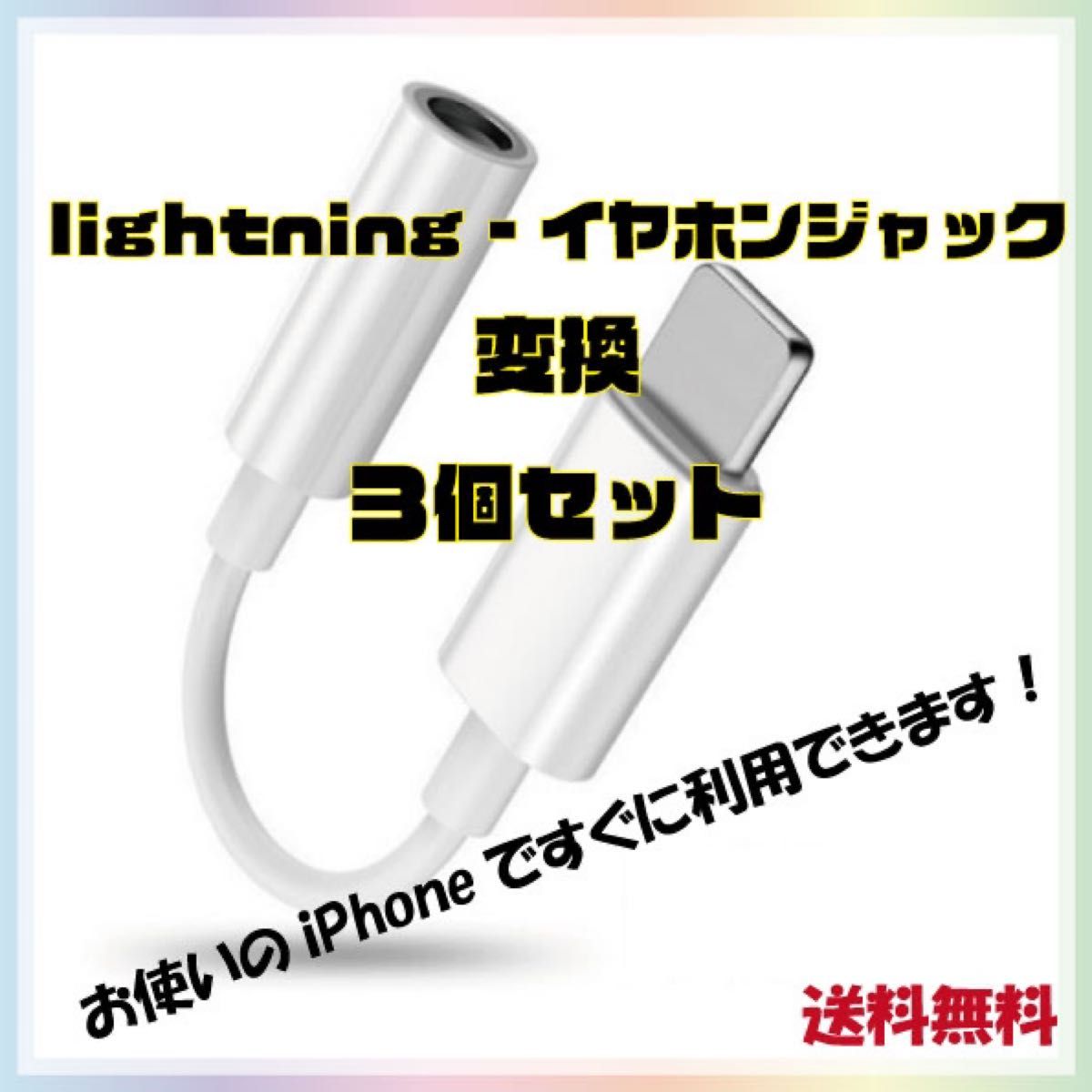 3個セット iPhone 5mmジャック 変換 イヤホン ヘッドホン lightning｜PayPayフリマ