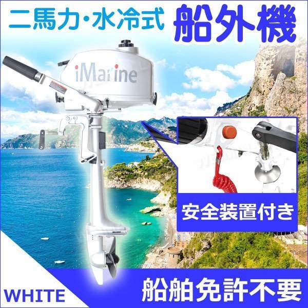 船外機 2馬力 2ストローク 水冷式 2馬力船外機 トランサムS 安全装置