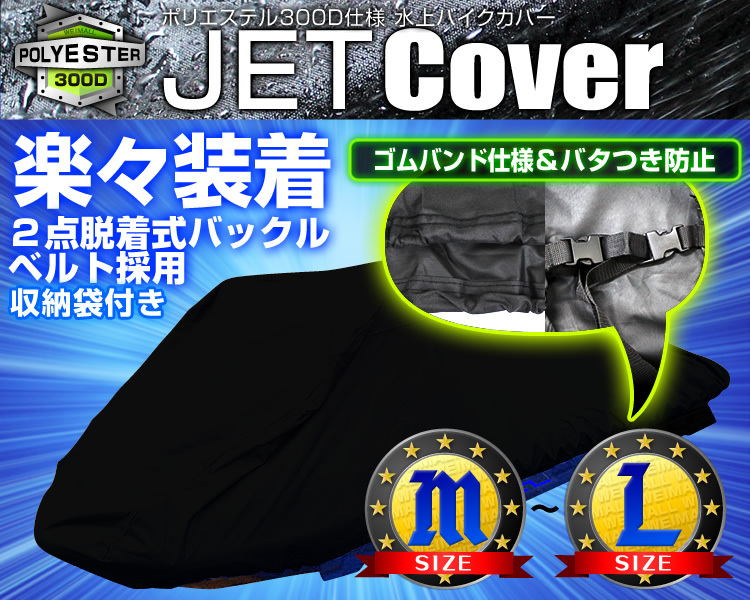 水上バイクカバー ジェットカバー Lサイズ 250～360cm 厚手 オックス300D 水上オートバイ ジェットスキー マリンジェット ボート カバー_画像2