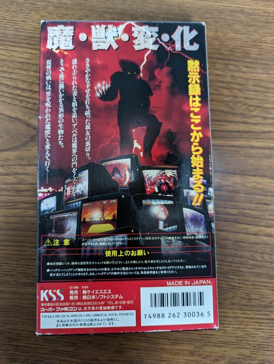 魔獣王 スーパーファミコンソフト 当時物 | www.annugeo.com