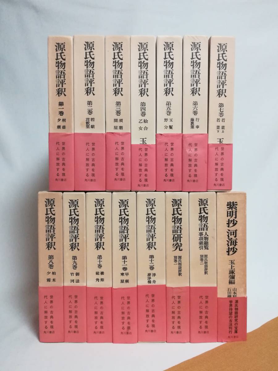 C 源氏物語評釈 全14巻 +「紫明抄・河海抄」 計15冊セット 玉上琢弥