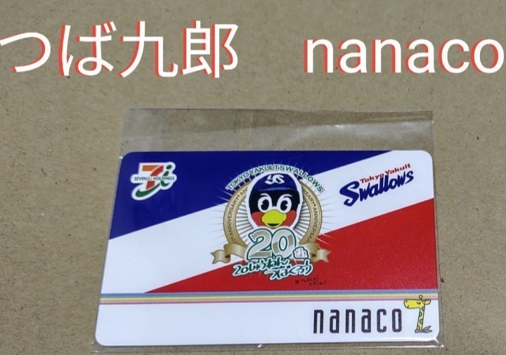 つば九郎　nanaco　ヤクルトスワローズ　未登録　20周年　セブンイレブン ナナコカード ナナコカード nanacoカード