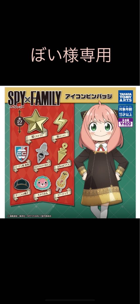 【ぼい様専用】SPY×FAMILY ステラ×1 ロイドのラベルピン×1