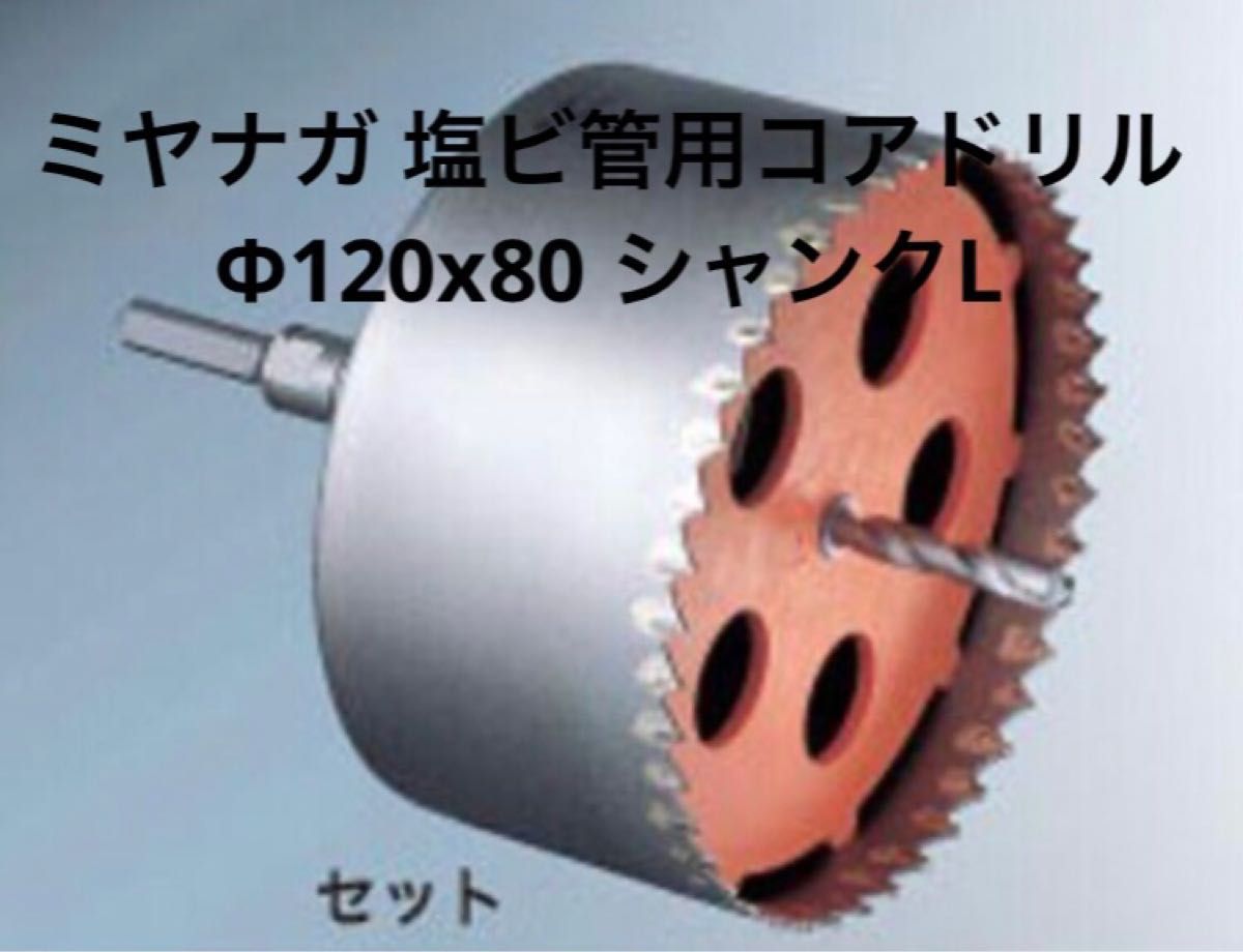 ミヤナガ 塩ビ管用コアドリル(ポリクリック)(ストレート)PCEW120 ミヤナガ 塩ビ管用コアドリル(ポリクリック)(ストレート)PCEW120