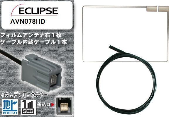 フィルムアンテナ ケーブル 地デジ ワンセグ フルセグ イクリプス ECLIPSE 用 AVN078HD イクリプス用コネクター 高感度 汎用 受信 ナビ_画像1