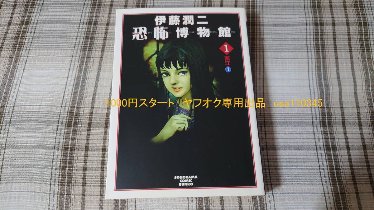 伊藤潤二◇伊藤潤二恐怖博物館 1巻　富江①　初版_画像1