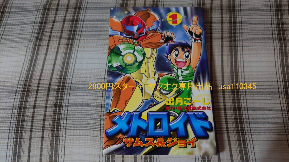 ヤフオク! - 出月こーじ◇メトロイド サムス&ジョイ 1巻 初版