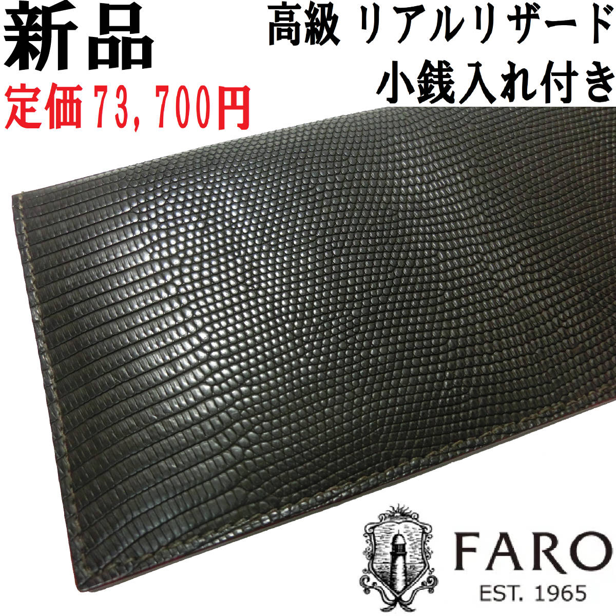 新品】FARO リアルリザード 長財布 小銭入れ付き 黒 ブラック-