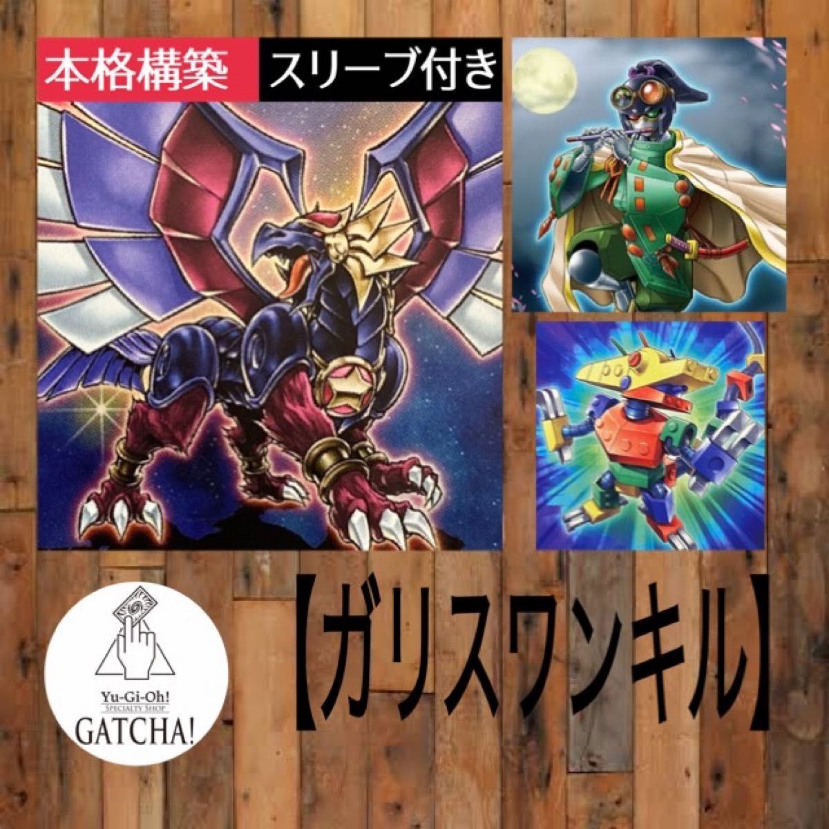 即日発送 大会用【ガリスワンキル】デッキ 遊戯王|Yahoo!フリマ 即日発送 大会用【ガリスワンキル】デッキ 遊戯王|Yahoo!フリマ