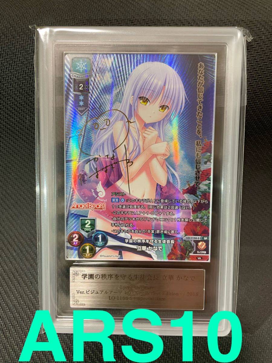 ARS10 Lycee overture 立華 かなで SSP サイン PSA BGS 鑑定品