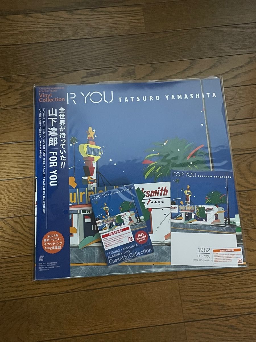 カセットテープ付き 山下達郎 FOR YOU 完全生産限定盤 180グラム重量盤 アナログ LP レコード 特典ポストカード付き