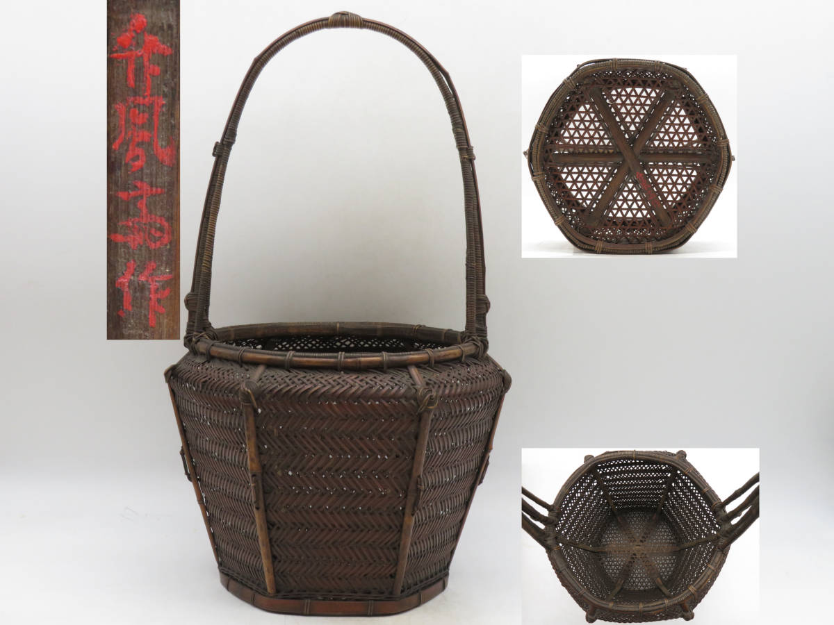 K3076 煎茶道具 竹鳳斎 編竹 茶籠 提籃 在銘 香道具 時代物 K3076 煎茶道具 竹鳳斎 編竹 茶籠 提籃 在銘 香道具 時代物