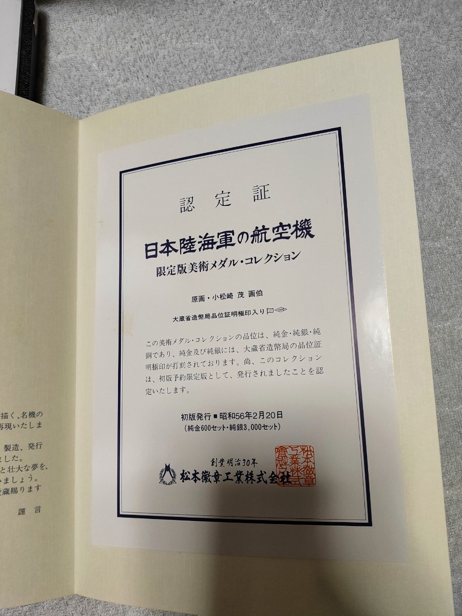 ★日本陸海軍の航空機 限定版 美術メダルコレクション 純銀 メダル 25枚 小松崎茂画伯 純銀製 認定証つき 限定3000セット　航空機　貴重_画像5