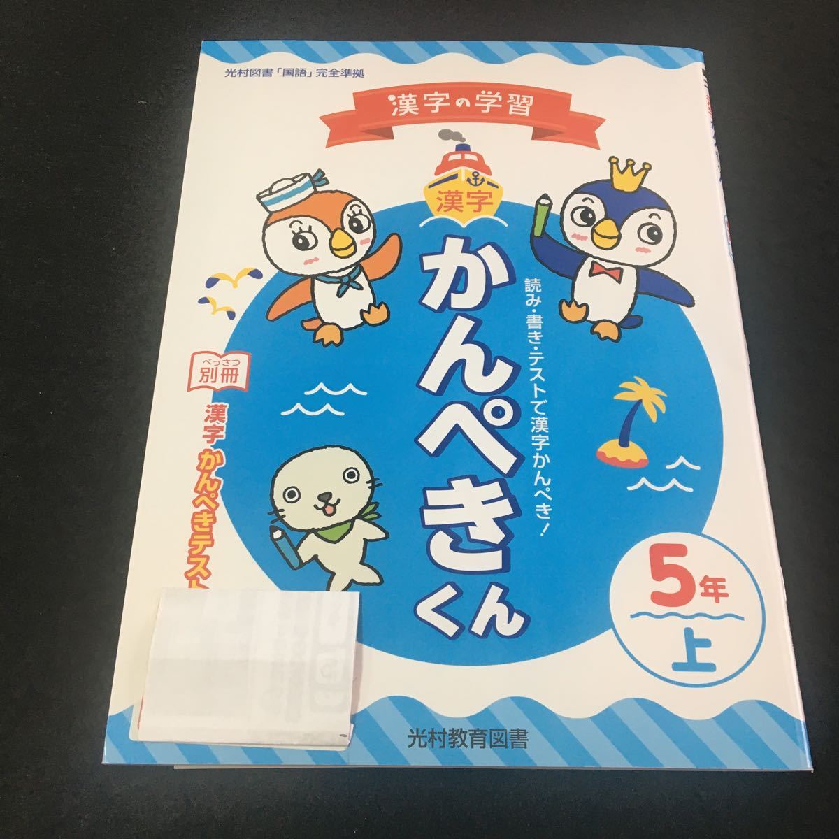 M3a-430 ドリル 漢字 小5年 上 受験 テスト プリント 予習 復習 国語 算数 理科 社会 英語 家庭科 教材 家庭学習 非売品 光村教育図書_画像1